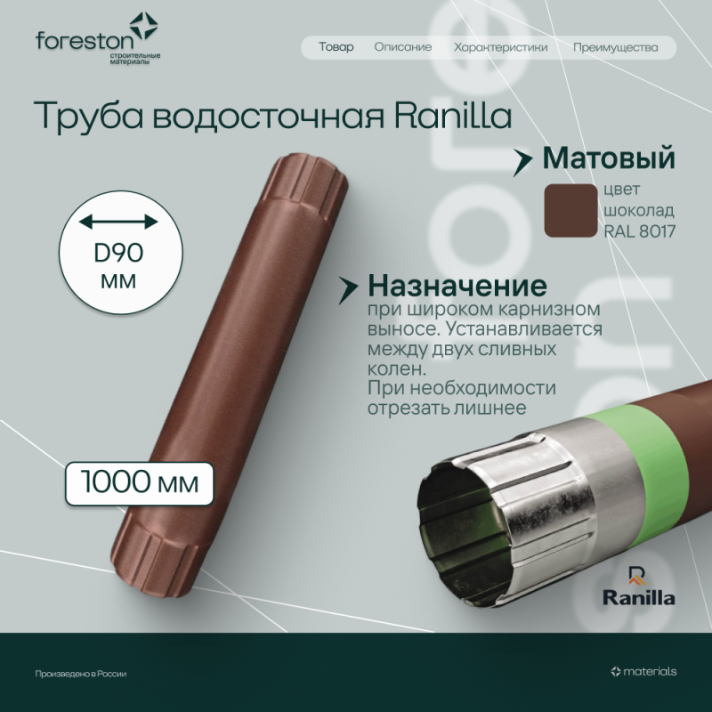 Труба водосточная 1000мм Matta Ranilla D125/90 (RAL8017 шoкoлaд)