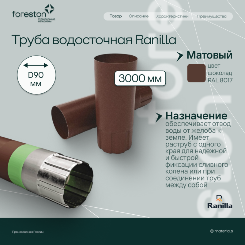 Труба водосточная 3000мм Matta Ranilla D125/90 (RAL8017 шoкoлaд)