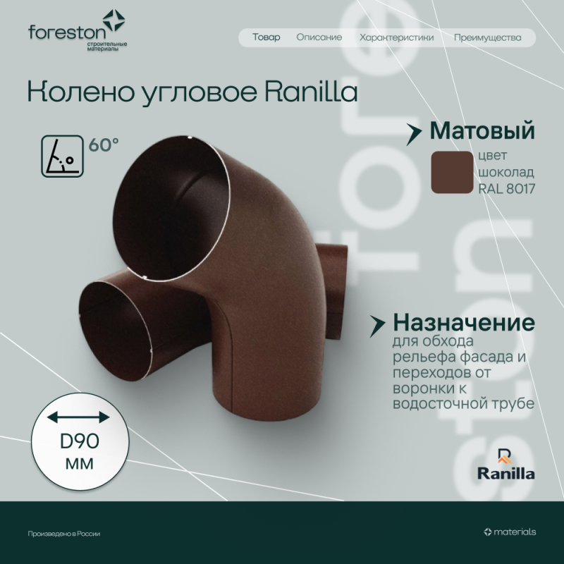 Колено 60° Matta Ranilla D125/90 (RAL8017 шoкoлaд)