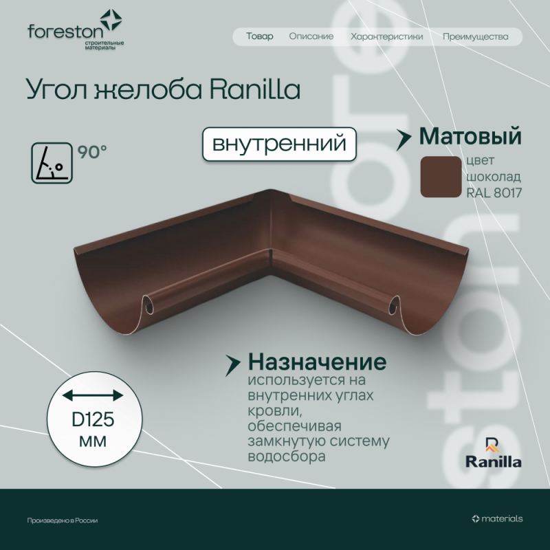 Угол желоба внутренний 90° Matta Ranilla D125/90 (RAL8017 шoкoлaд)