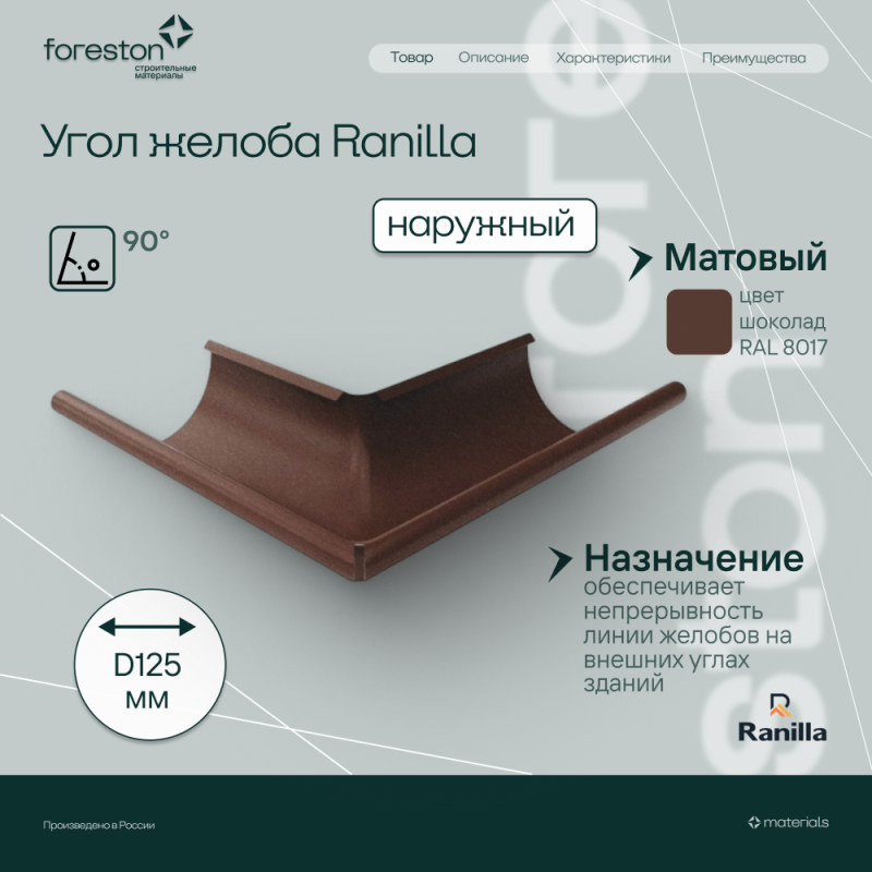 Угол желоба наружный 90° Matta Ranilla D125/90 (RAL8017 шoкoлaд)