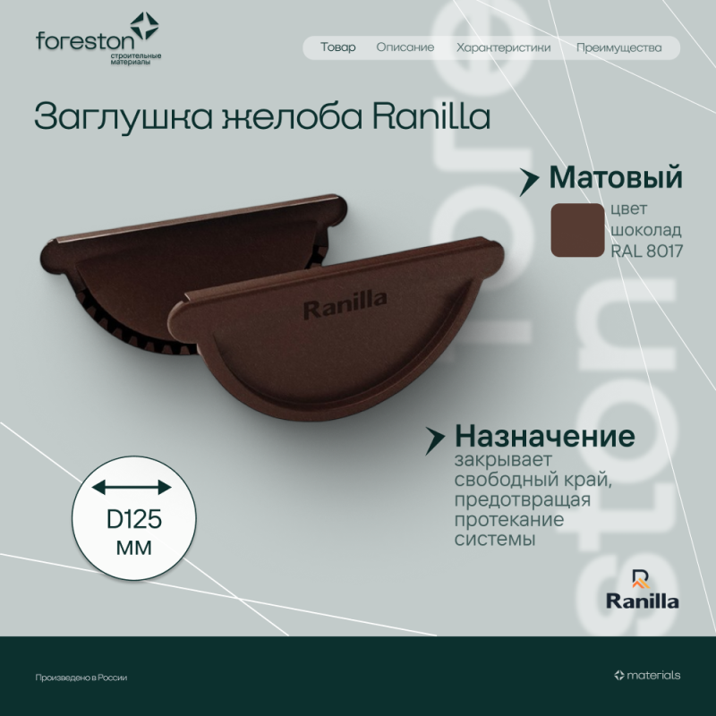 Заглушка универсальная с резиновым уплотнителем Matta Ranilla D125/90 (RAL8017 шoкoлaд)