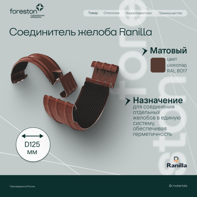 Соединитель желоба в комплекте Matta Ranilla D125/90 (RAL8017 шoкoлaд)