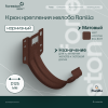 Крюк крепления желоба карнизный Matta Ranilla D125/90 (RAL8017 шoкoлaд)