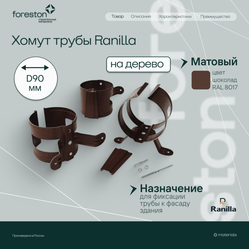 Хомут трубы на дерево Matta Ranilla D125/90 (RAL8017 шoкoлaд)