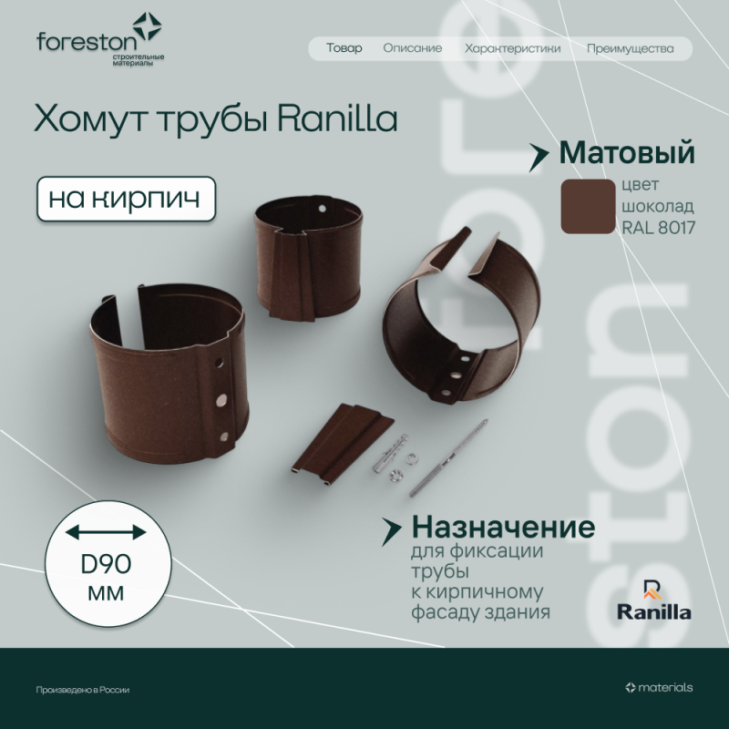 Хомут трубы на кирпич Matta Ranilla D125/90 (RAL8017 шoкoлaд)