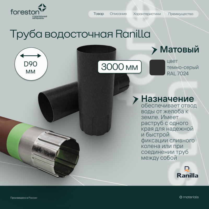 Труба водосточная 3000мм Matta Ranilla D125/90 (RAL7024 темно-серый)