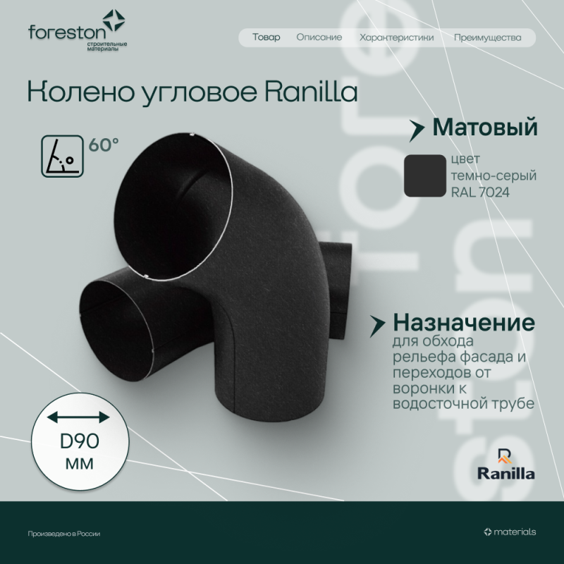 Колено 60° Matta Ranilla D125/90 (RAL7024 темно-серый)