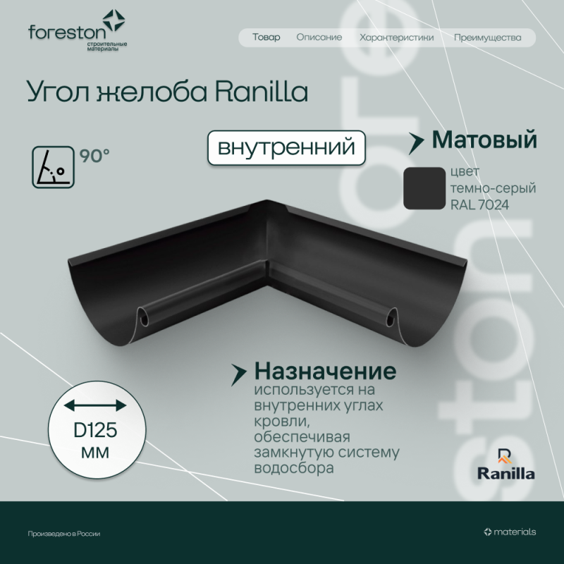 Угол желоба внутренний 90° Matta Ranilla D125/90 (RAL7024 темно-серый)
