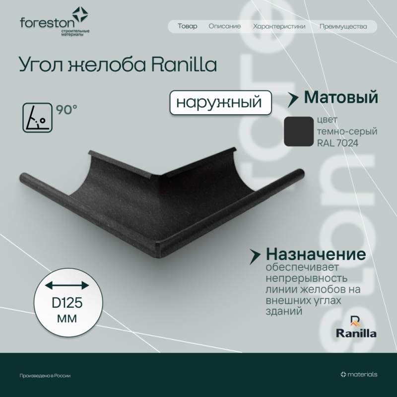 Угол желоба наружный 90° Matta Ranilla D125/90 (RAL7024 темно-серый)