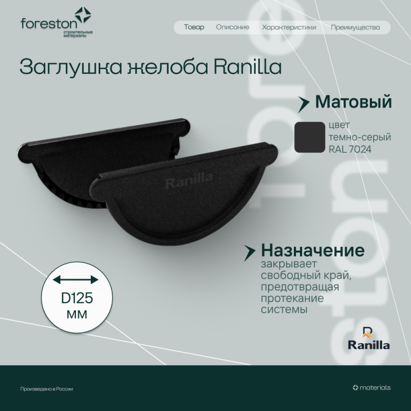 Заглушка универсальная с резиновым уплотнителем Matta Ranilla D125/90 (RAL7024 темно-серый)