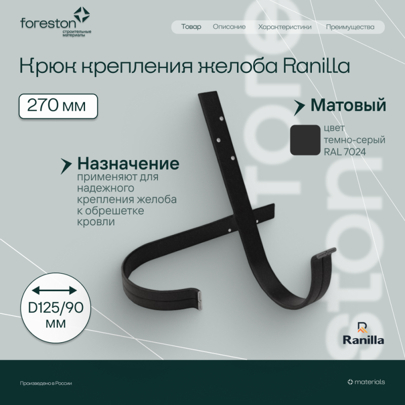 Крюк крепления желоба длинный 270мм Matta Ranilla D125/90 (RAL7024 темно-серый)