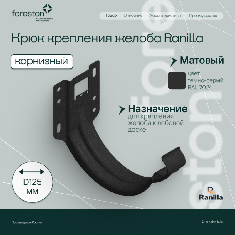 Крюк крепления желоба карнизный Matta Ranilla D125/90 (RAL7024 темно-серый)