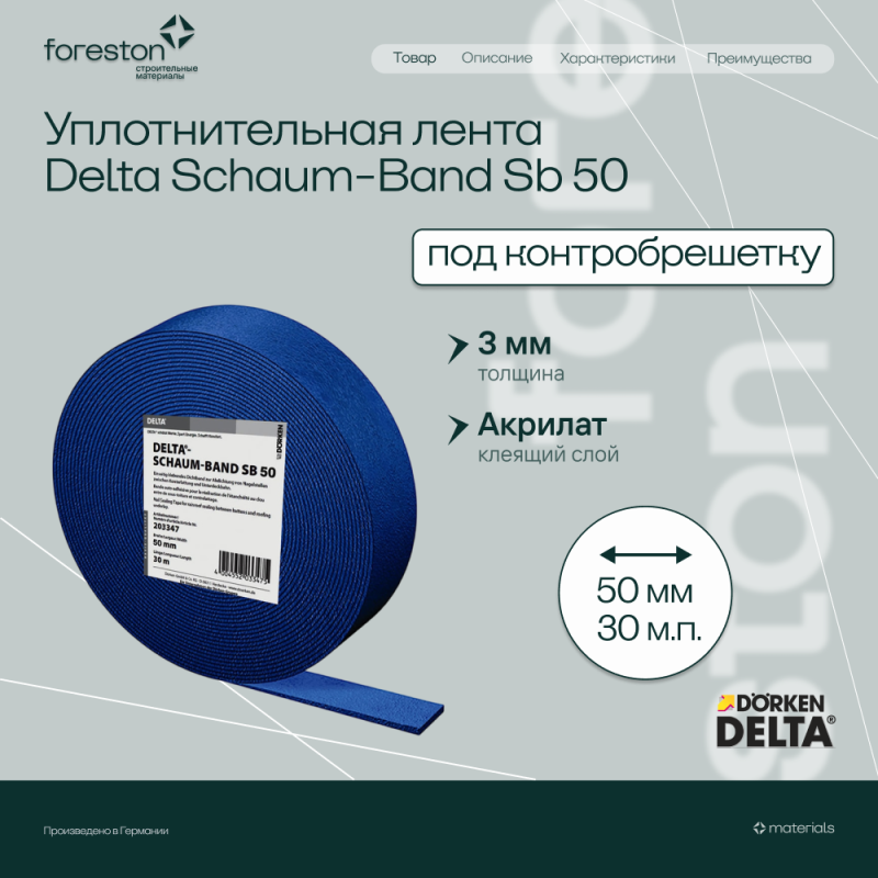 Самоклеющаяся уплотнительная лента Delta Schaum-Band Sb 50 (под контррейку), (50мм*30м.п)