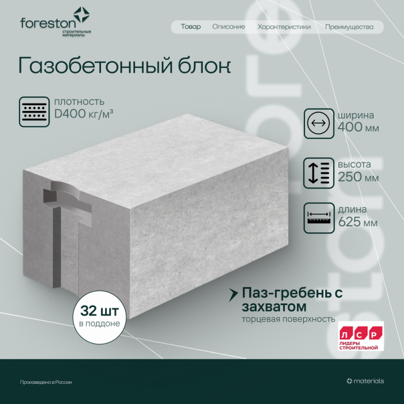 СГЗ Газобетонный блок ЛСР D400/400х250х625мм 32шт/пд 2м3 п/г+рз
