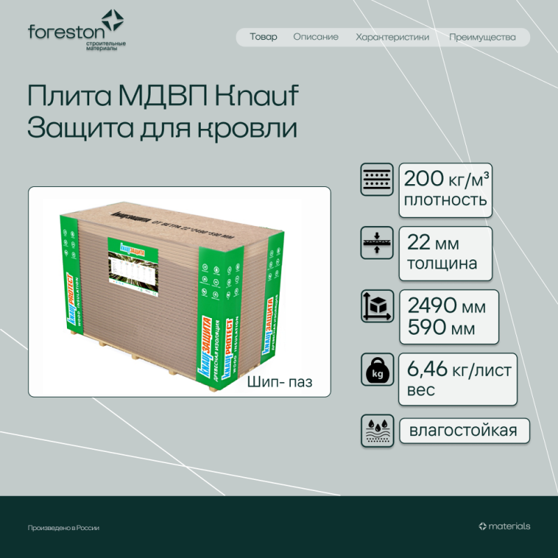 Плита МДВП КНАУФ Защита для кровли Проф 2490*590*22 мм (6,46 кг/лист)
