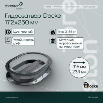 Гидрозатвор 172*250