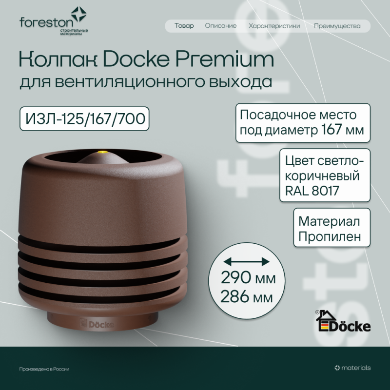 Колпак ИЗ 125 Docke, светло-коричневый (RAL 8017)