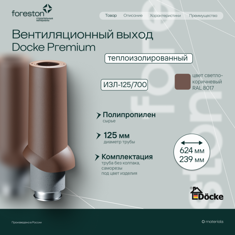 Теплоизолированный вентиляционный выход 125/167/700 Docke, светло-коричневый (RAL 8017) (без колпака)