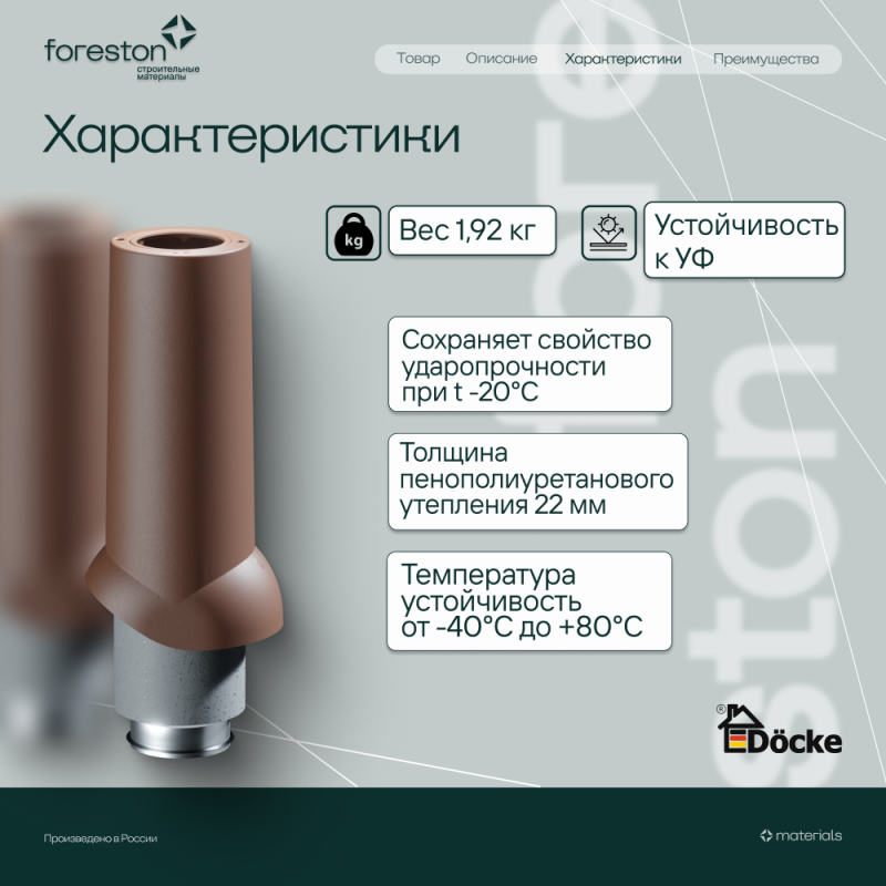 Теплоизолированный вентиляционный выход 125/167/700 Docke, светло-коричневый (RAL 8017) (без колпака)