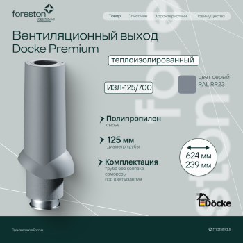 Теплоизолированный вентиляционный выход 125/167/700 Docke, серый (без колпака)