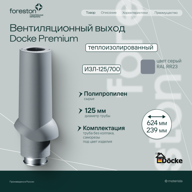 Теплоизолированный вентиляционный выход 125/167/700 Docke, серый (без колпака)