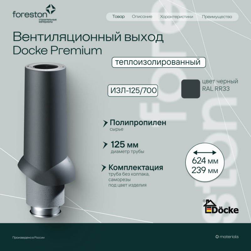 Теплоизолированный вентиляционный выход 125/167/700 Docke, черный (без колпака)