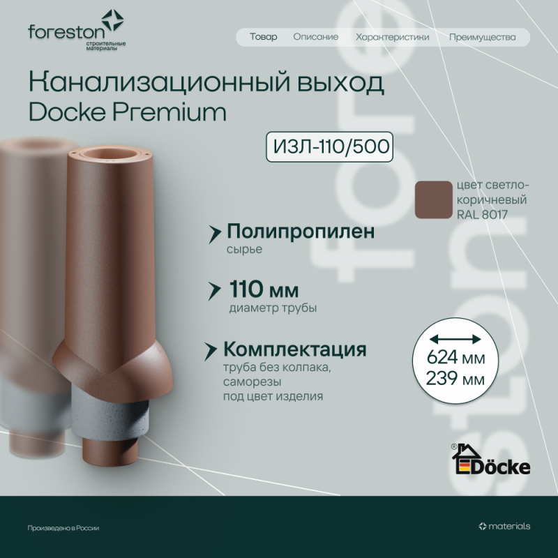 Вентиляционный выход канализации 110/167/500 Docke, светло-коричневый (RAL 8017) (без колпака)