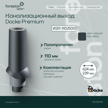 Вентиляционный выход канализации 110/167/500 Docke, черный (без колпака)