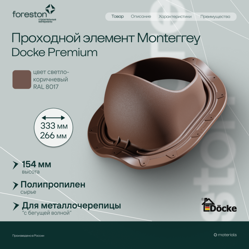 Проходной элемент MONTERREY (под МЧ с 