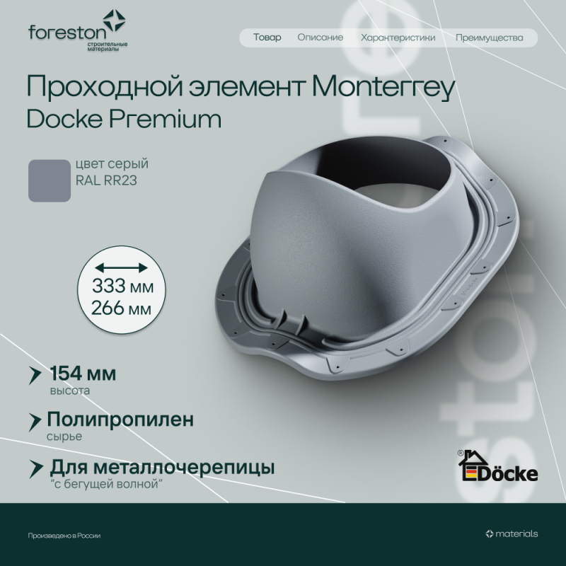 Проходной элемент MONTERREY (под МЧ с 