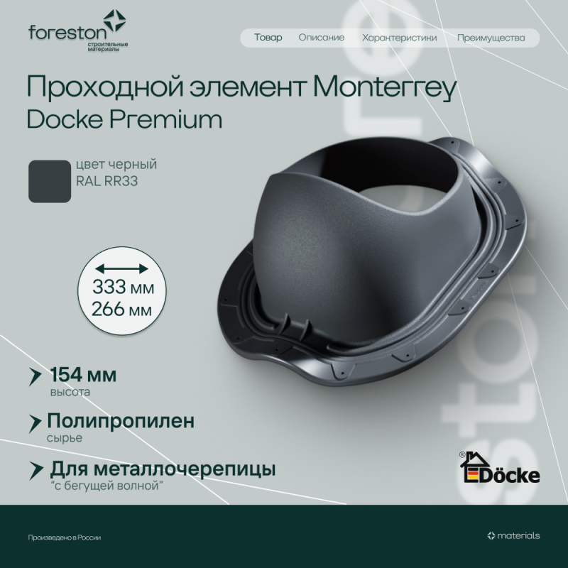 Проходной элемент MONTERREY (под МЧ с 