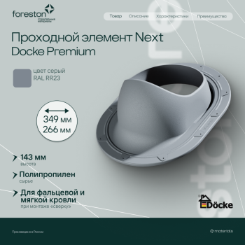 Проходной элемент Next (для ПК при монтаже 