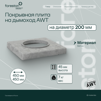 Покрывная плита AWT