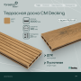Террасная доска пустотелая с тиснением под дерево/вельвет CM Decking Robust,140*25*3000мм (teak/тик)