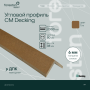 Уголок из ДПК CM Decking ,50*38*2000мм (teak/тик)