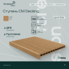 Ступень ДПК  CM Decking Stair,305*35*3000мм (teak/тик)